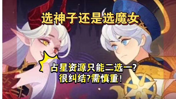 新神魔二选一 最佳建议截图