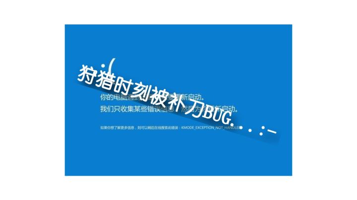 这个BUG谁来管一管啊。。。狩猎时刻截图