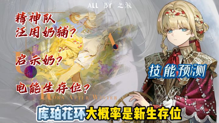 精神队生存位!花环会是启示队奶妈吗?截图