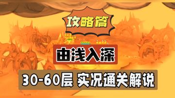 独奏骑士：由浅入深！30-60层，实况通关解说！