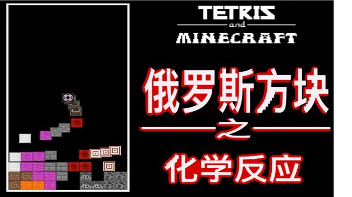 “化学反应”之俄罗斯方块#无限视频创作月#截图