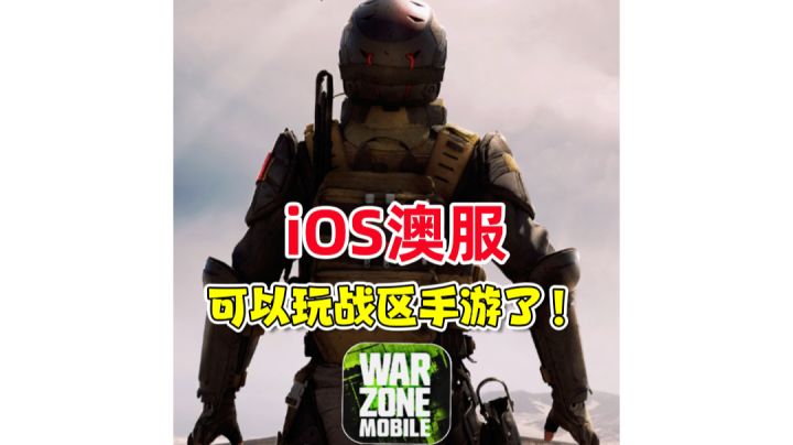 iOS端澳服已开放战区手游测试!苹果玩家也可以搞起了截图