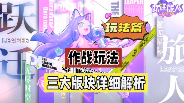 跃迁旅人:作战玩法,三大版块详细解析!截图
