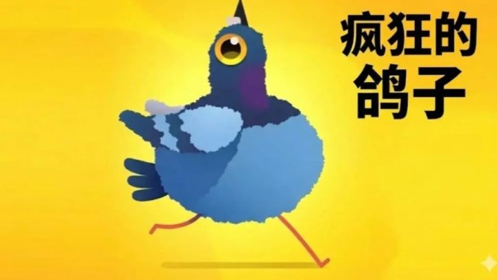 【TapTap年度游戏大赏】魔性BGM,和趣味的鸽子跳舞,值得一试!截图