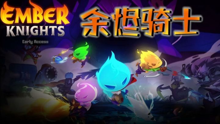 四人联机爽过开黑！秒变“余烬肝帝”！截图