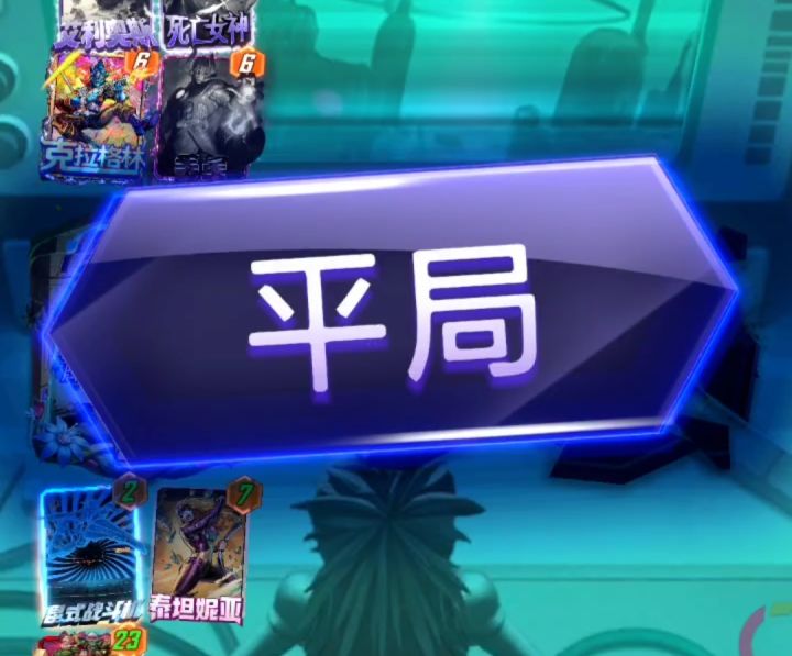 漫威终极逆转S26:邪恶吞星8分平局也能加分哦~截图