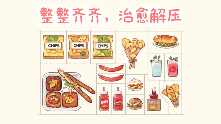 【TapTap年度游戏大赏】归纳整理物品，治愈解压❗截图