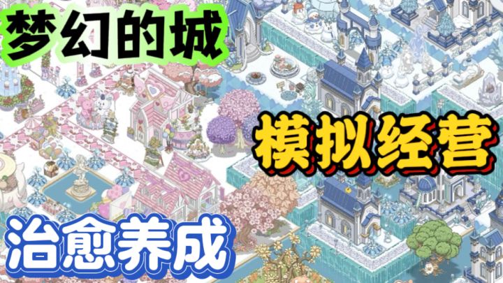 梦幻的城🏰治愈系模拟经营休闲游戏截图