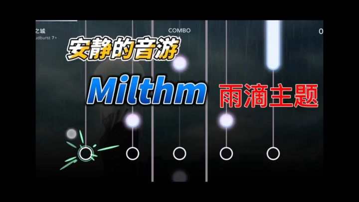 《milthm》以雨滴为主题的音乐手游,治愈你的心灵!截图