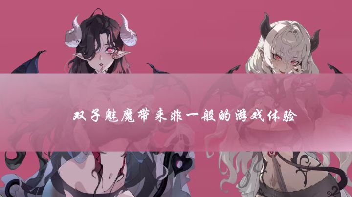 双子魅魔带来非一般的游戏体验截图