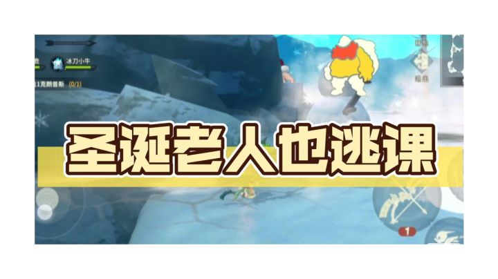 圣诞老人我也要逃课截图