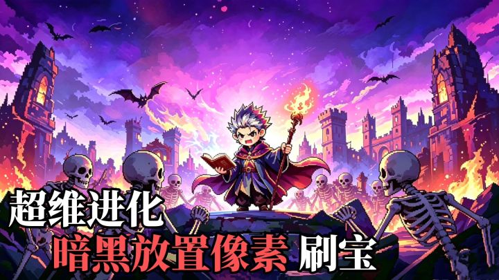 超维进化:暗黑放置的像素挂机刷宝游戏❗开始进化之旅截图