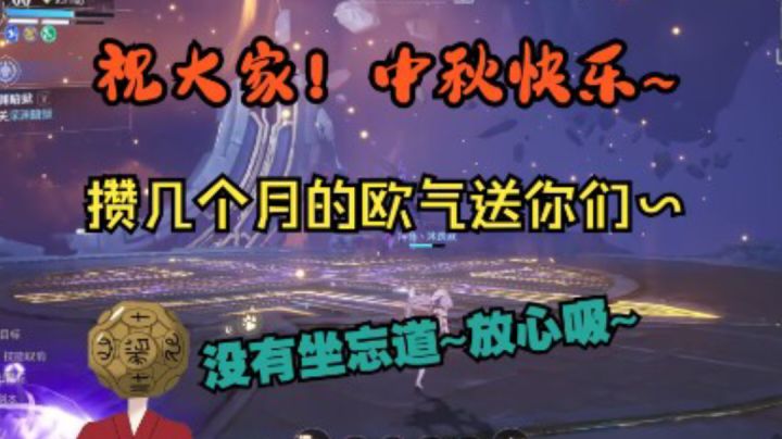 中秋快乐~欧气送你们吸~截图