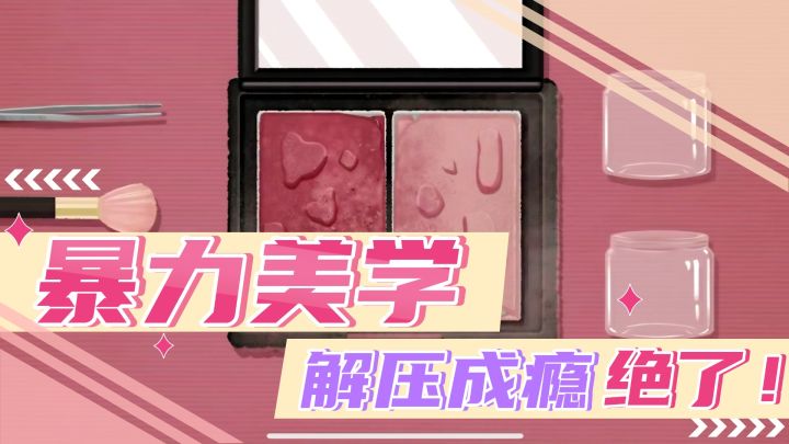 超解压(内附轻度攻略)截图