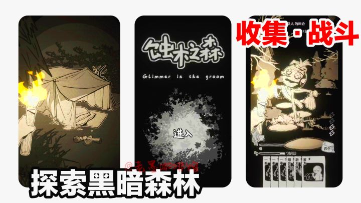【聚光灯💡实况】探索黑暗森林🔥保持火把不灭‼️收集资源、卡牌战斗截图