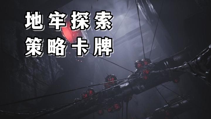 地牢探索与卡牌策略,融合出随机性极强的冒险游戏:幻境深渊截图