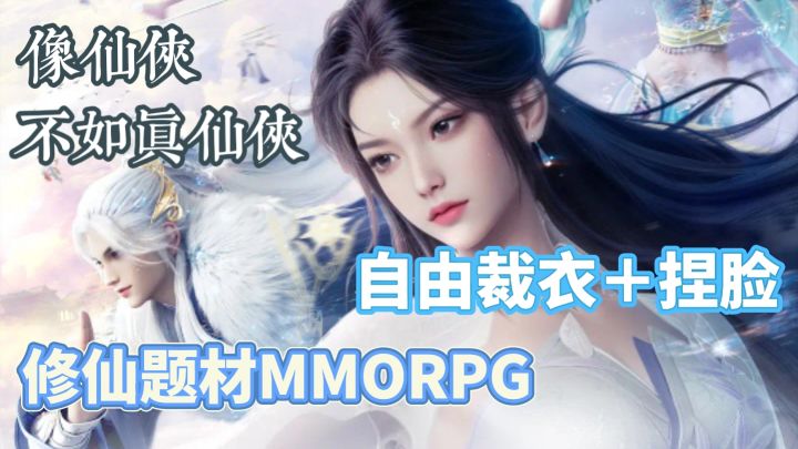 诛仙2真修仙❗超自由裁衣捏脸❗像仙侠不如真仙侠❗截图