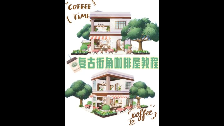 心动小镇|复古街角咖啡屋教程截图