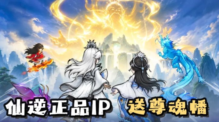 玩法不肝不氪,开局送十亿尊魂幡!截图