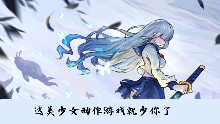 【taptap年度游戏大赏】绝美的跑酷割草游戏你不心动吗?截图