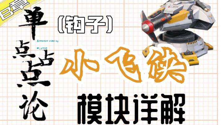 《单点占点论》模块详解:小飞侠 『Part B』(重装上阵)截图