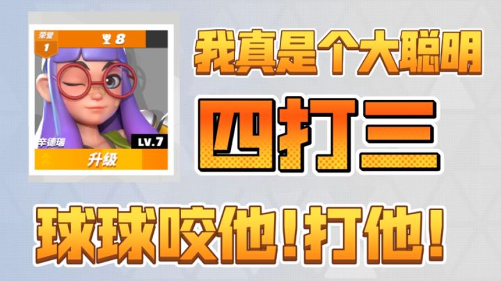 怒怒球你咬他啊!#童心闪耀#截图