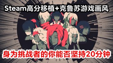 Steam高分移植，克鲁苏风格压迫感十足，是勇者就坚持20分钟