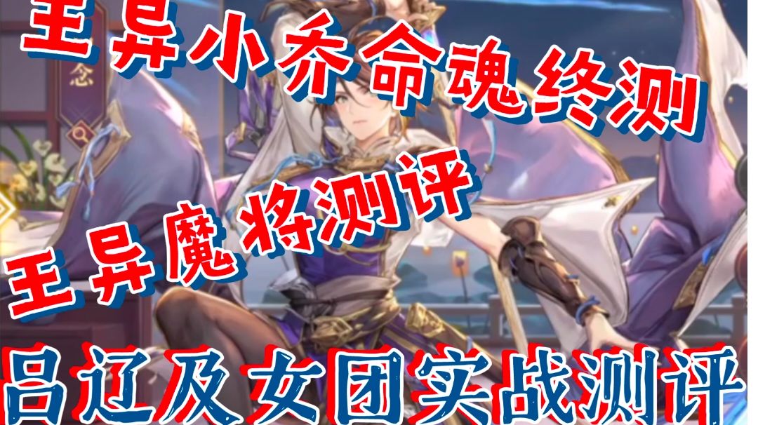 【三国志幻想大陆】王异小乔命魂终测，王异魔将，吕辽及女团实战截图