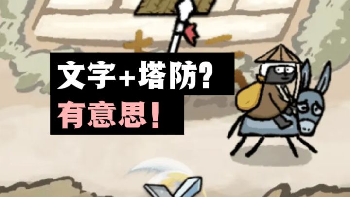 文字合成+策略塔防,有意思❗️截图