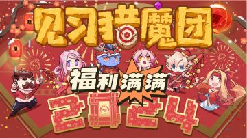 春节爽游推荐，享受弹幕射击的爆刷体验