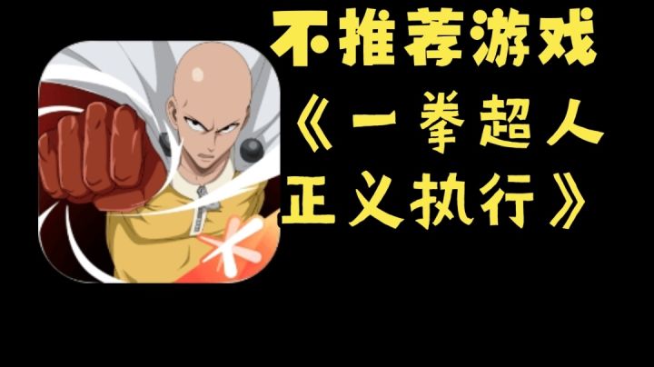 不推荐游戏——《一拳超人：正义执行》截图