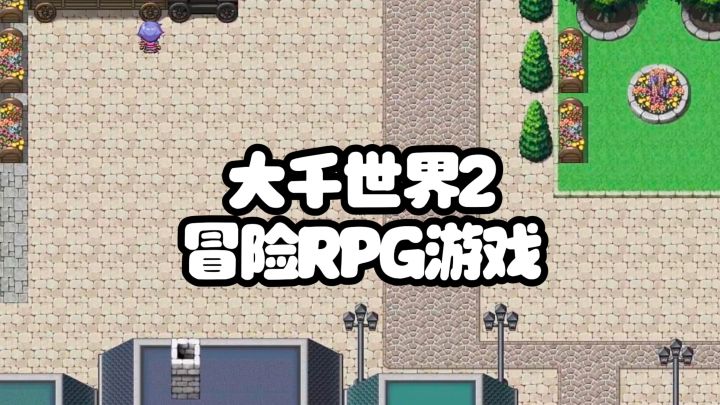 大千世界2,一款冒险RPG游戏截图