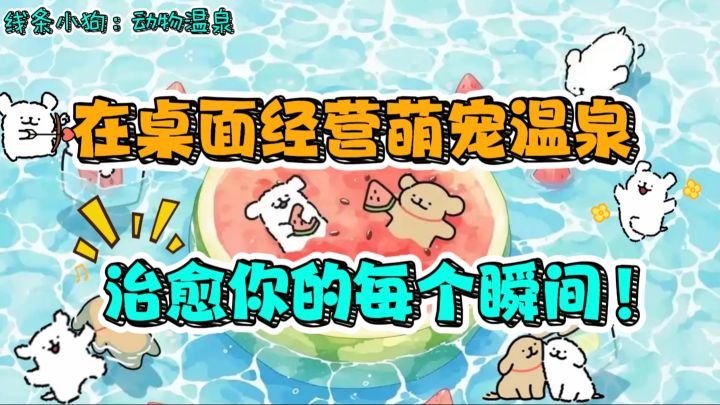 在桌面经营萌宠温泉，治愈你的每一个瞬间！线条小狗：动物温泉截图