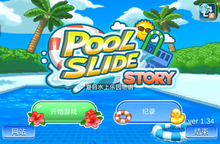 夏日就要玩💦💦截图