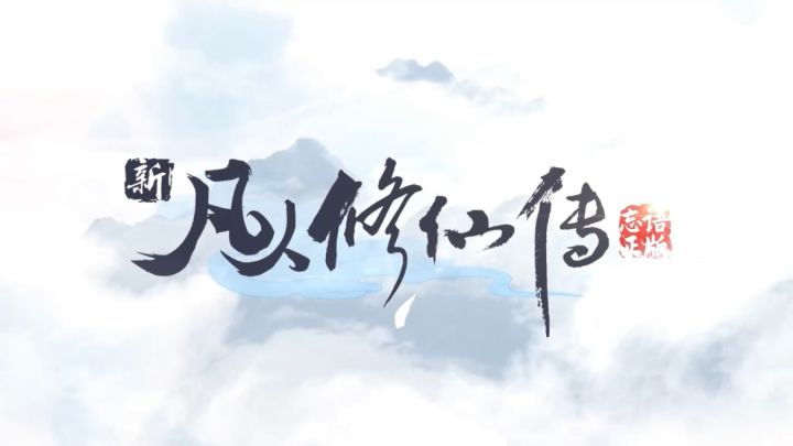 凡人修仙传正版手游全新上线截图