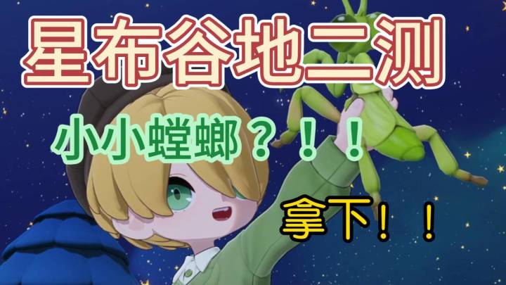 [星布谷地]一招教你稳抓螳螂截图