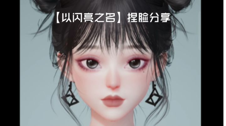 【以闪亮之名】捏脸分享 | 日常百搭妆容(新手入门)截图