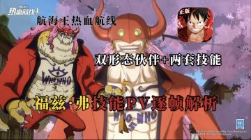 福兹·弗技能PV逐帧解析！双形态伙伴+两套技能！
