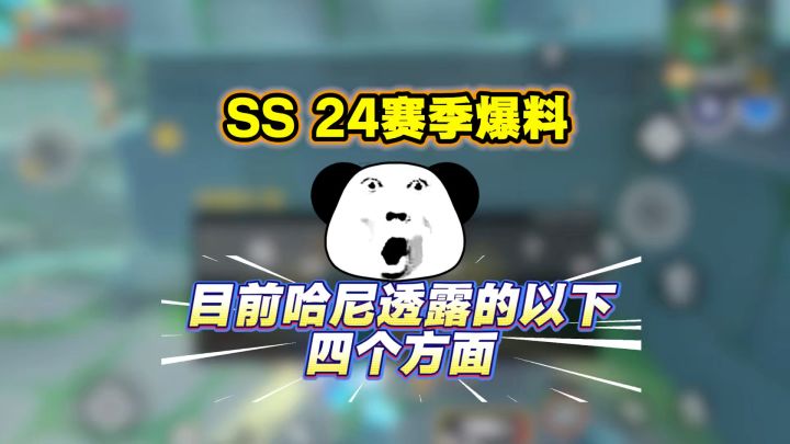 SS24赛季爆料新增绝世武器截图
