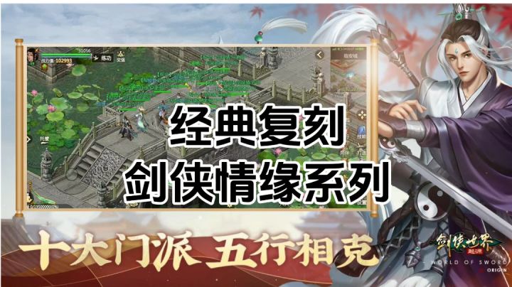 游戏安利:复刻经典剑侠情缘，打造快意恩仇的江湖世界截图