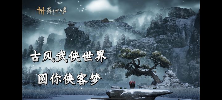 斩获超千万下载,武侠开放世界燕云十六声不见山新地图来了!截图