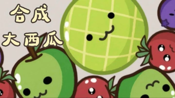 从香蕉皮🍌到合成大西瓜🍉,没有广告无需下载,启动就能玩!截图