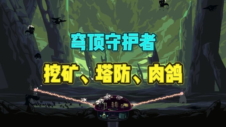 🔥策略塔防✘挖矿生存✘爽快肉鸽,越玩越上头❗截图