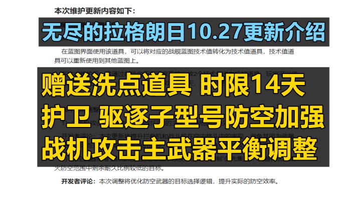 【无尽的拉格朗日】10.27日更新介绍,赠送洗点道具 加强护卫/驱逐防空能力截图