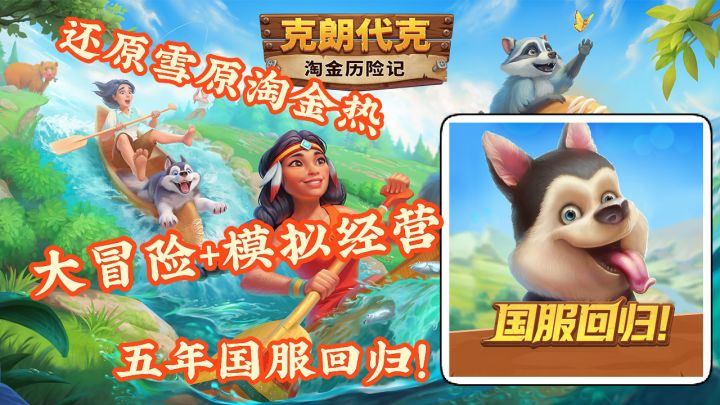 淘金历险记-克朗代克:还原雪原淘金热 探险与模拟经营 国服回归截图