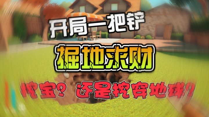我上去就是一铲！！😡开局一把铲，挖宝还是挖穿地球？截图