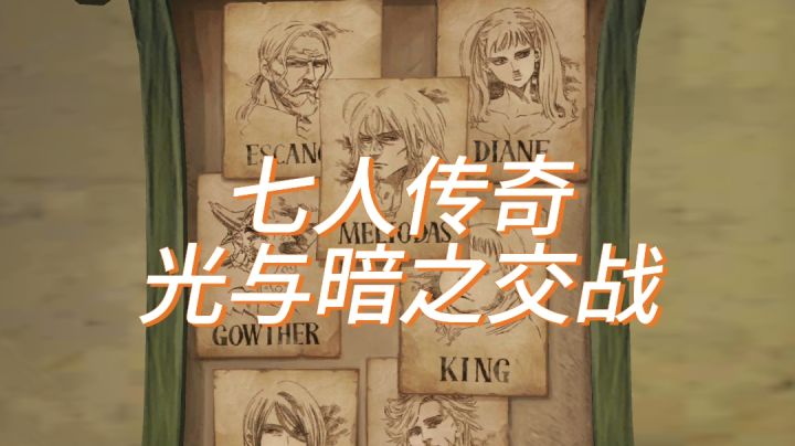 七人传奇经典ip续作:高度还原动漫场景人设截图