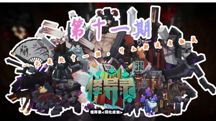 我的世界《怪异录》第十一期截图