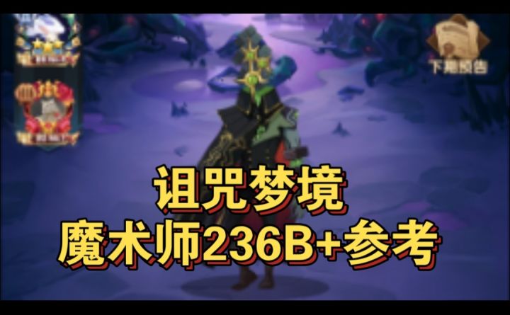 诅咒梦境236B+阵容参考魔术师截图
