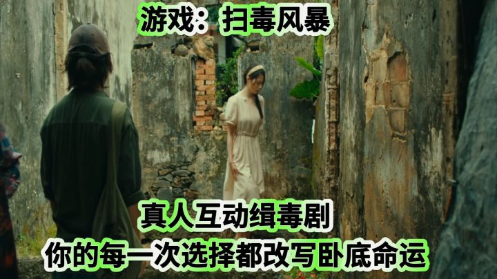 《扫毒风暴》真人互动缉毒剧，你的每一次选择都改写卧底命运截图